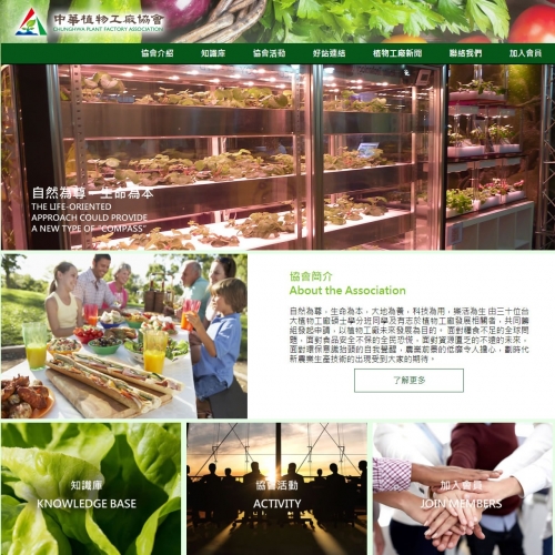 中華植物工廠協會