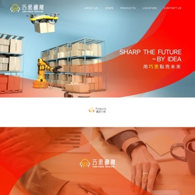 巧思國際實業有限公司