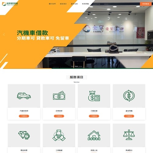 全家優質當舖